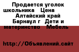 Продается уголок школьника › Цена ­ 3 500 - Алтайский край, Барнаул г. Дети и материнство » Мебель   